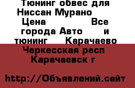 Тюнинг обвес для Ниссан Мурано z51 › Цена ­ 200 000 - Все города Авто » GT и тюнинг   . Карачаево-Черкесская респ.,Карачаевск г.